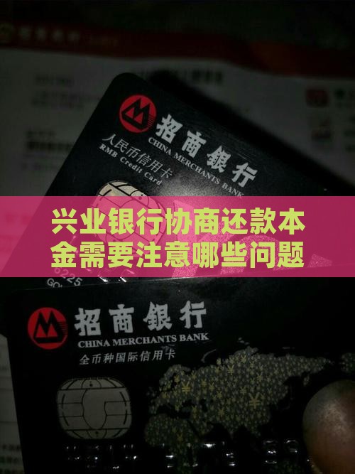 兴业协商银行本金还款需要注意哪些问题