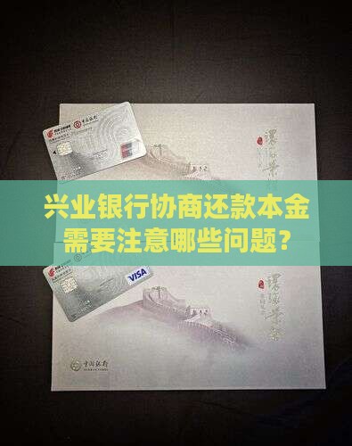 兴业协商银行本金还款需要注意哪些问题