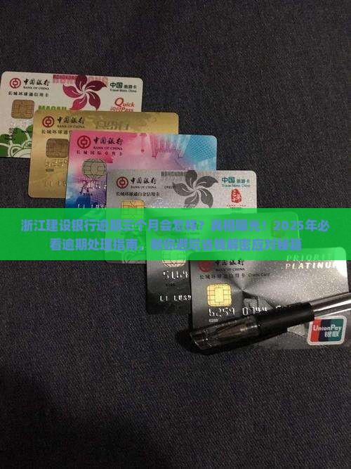 浙江建设银行逾期三个月会怎样处理