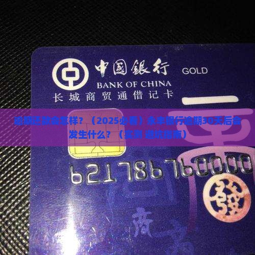永丰银行逾期会怎么样