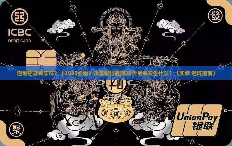 永丰银行逾期会怎么样