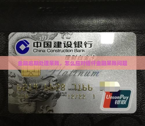 佰仟金融逾期呆帐怎么办应该怎么处理