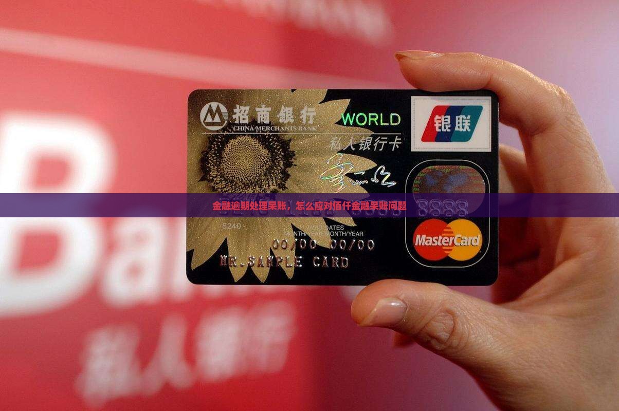 佰仟金融逾期呆帐怎么办应该怎么处理