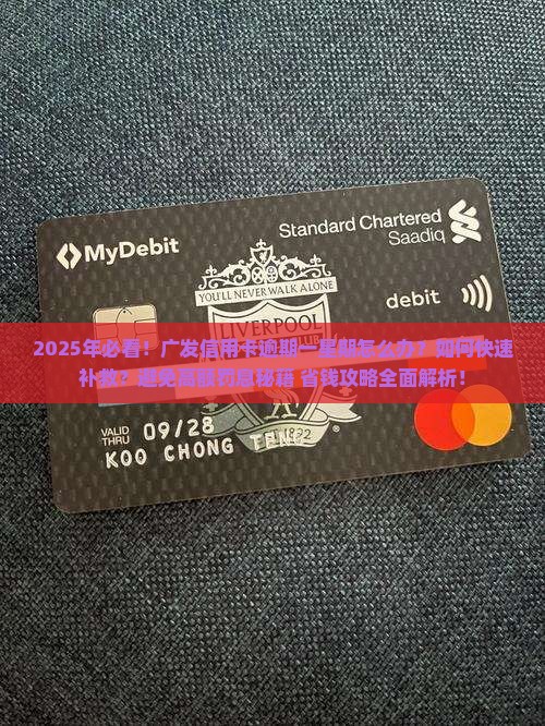 广发信用卡逾期一星期怎么办