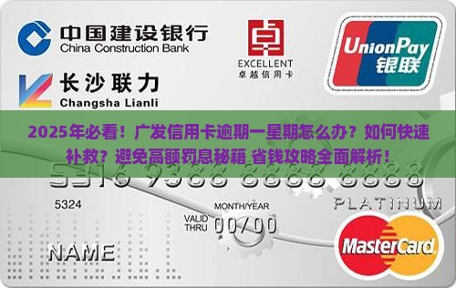 广发信用卡逾期一星期怎么办