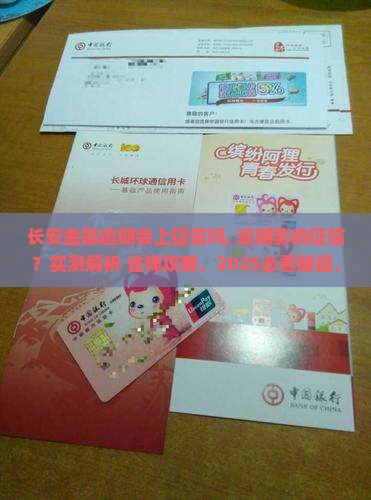 长安金融逾期会上征信吗