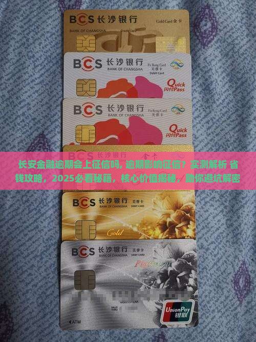 长安金融逾期会上征信吗