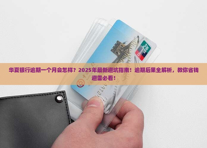 华夏银行逾期一个月后果