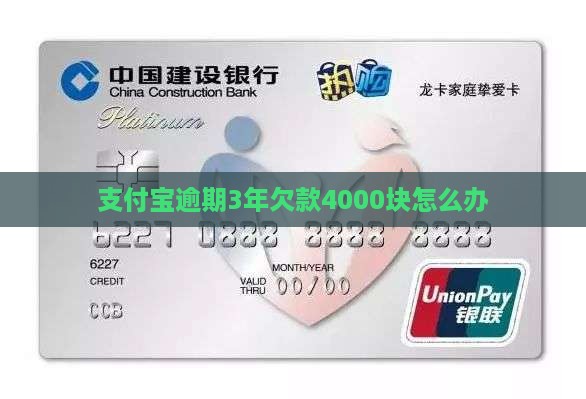 支付宝逾期3年欠款4000块怎么办