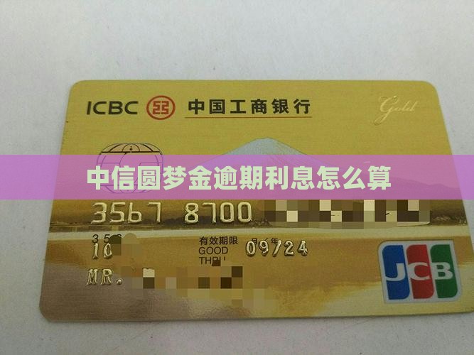 圆梦金逾期的利息