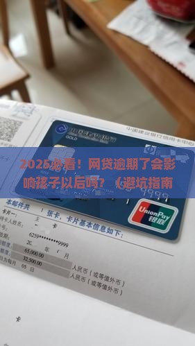 网贷逾期了会影响孩子以后吗