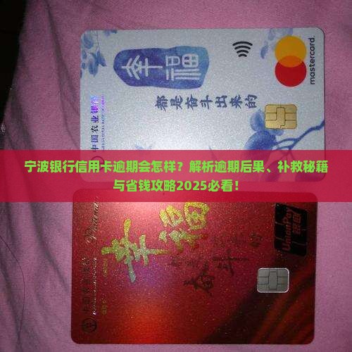 宁波银行信用卡逾期会怎样