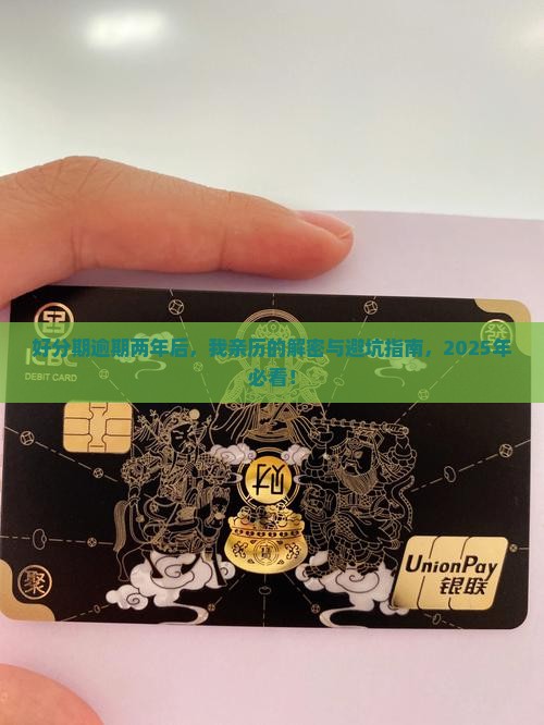 好分期逾期两年后的经历