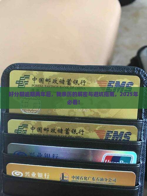 好分期逾期两年后的经历