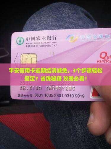 平安信用卡逾期结清减免如何操作