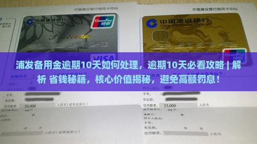 浦发备用金逾期10天如何处理