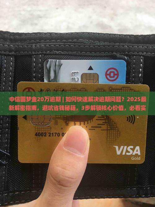 中信圆梦金20万逾期