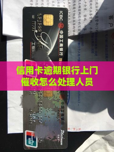 新乡银行信用卡逾期上门催收如何处理