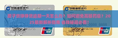 原子贷铮铮贷逾期一天怎么办