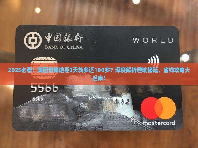美团借钱逾期3天就多还100多