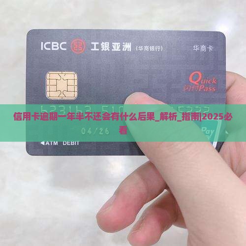 信用卡逾期一年半不还会有什么后果