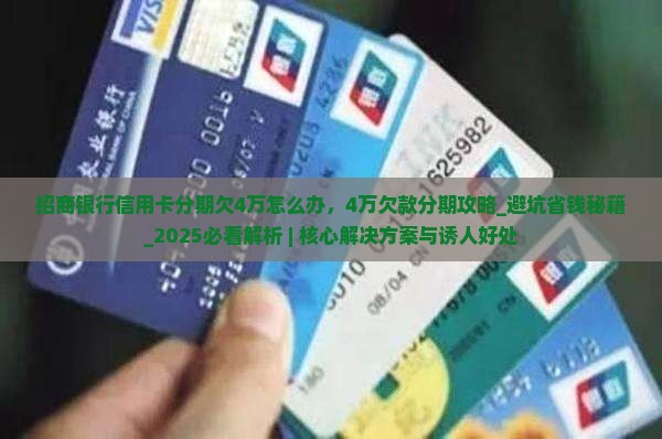 招商银行信用卡分期欠4万怎么办
