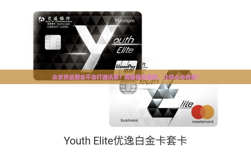 众安贷逾期会不会打通讯录