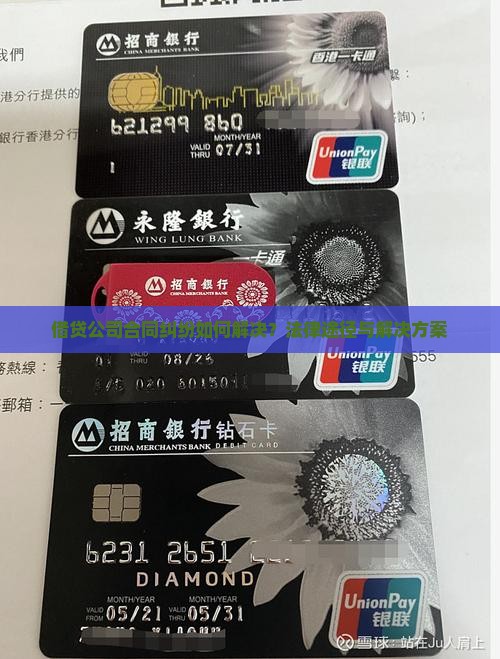 借贷公司合同纠纷如何解决
