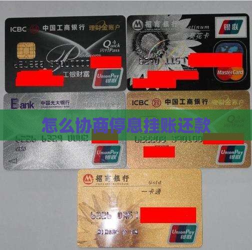 协商还款停息挂账如何正确处理