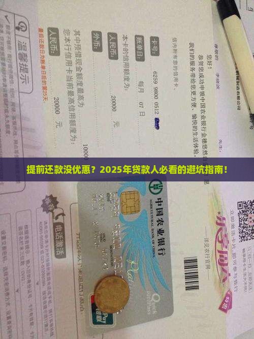 想提前还款没有优惠