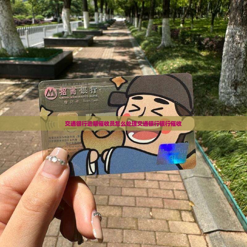 交通银行逾期催收员怎么处理