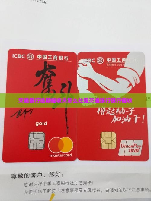 交通银行逾期催收员怎么处理