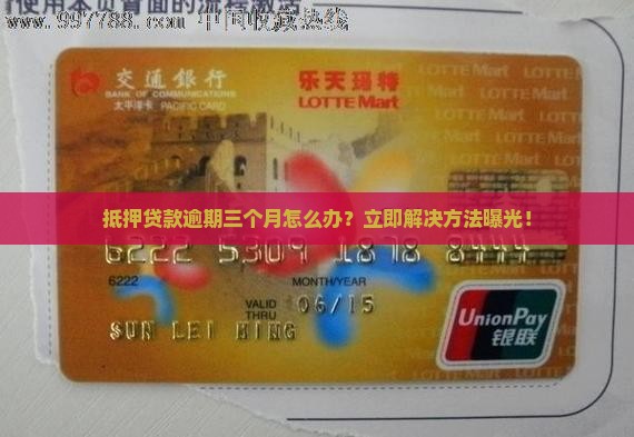 抵押贷款逾期三个月怎么办
