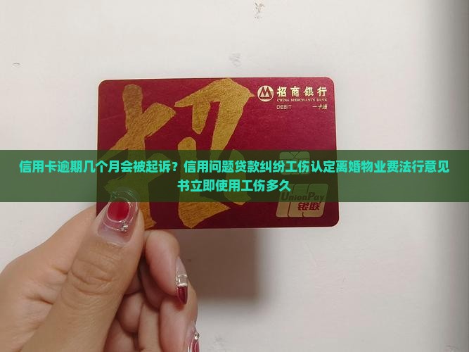 信用逾期几个月会被起诉