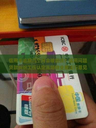 信用逾期几个月会被起诉