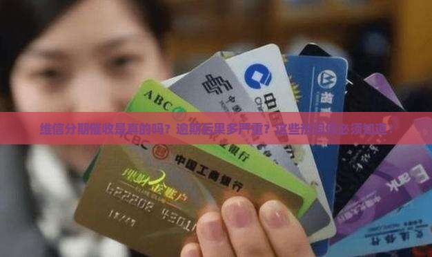 维信分期催收是真的吗