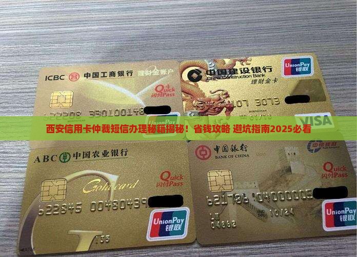西安信用卡仲裁短信怎么办理
