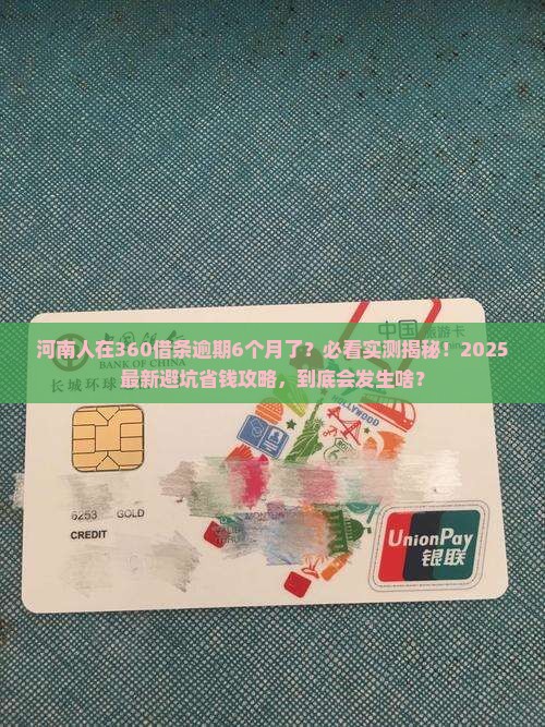 河南360借条逾期六个月后会发生什么