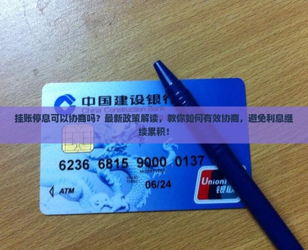 挂账停息可以协商吗