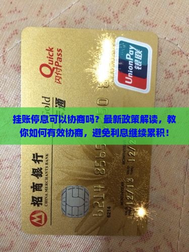 挂账停息可以协商吗