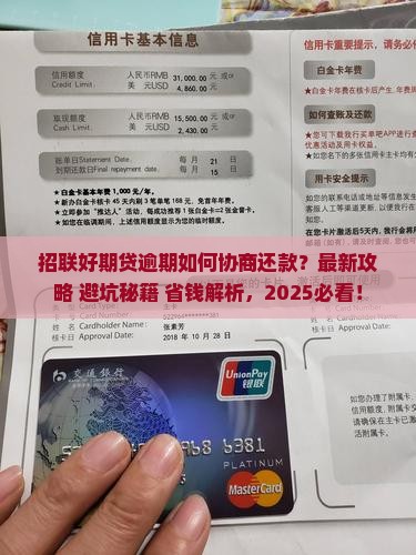 招联好期贷逾期协商还款方法