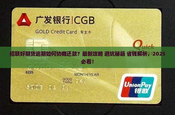 招联好期贷逾期协商还款方法