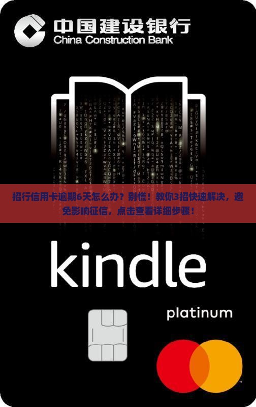 招行信用卡逾期6天怎么办