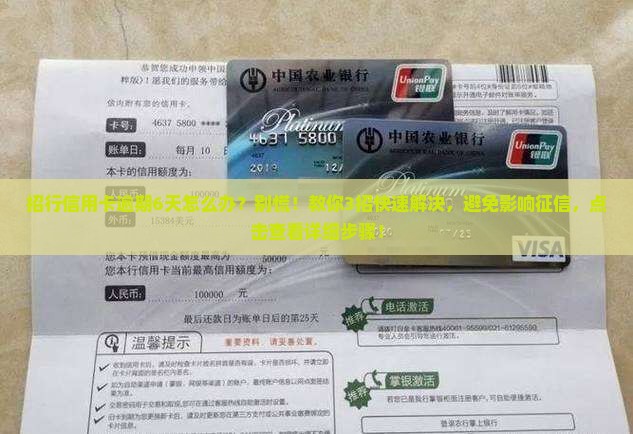 招行信用卡逾期6天怎么办