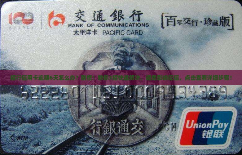 招行信用卡逾期6天怎么办