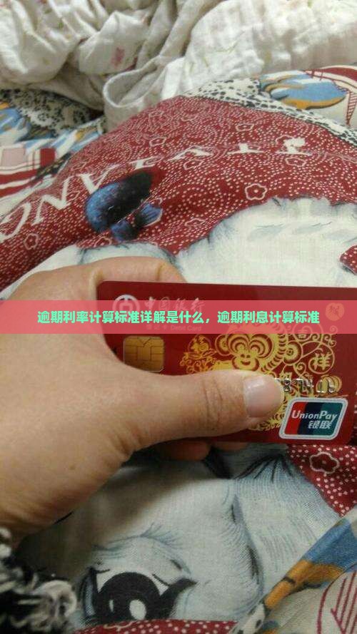 逾期利率计算标准详解