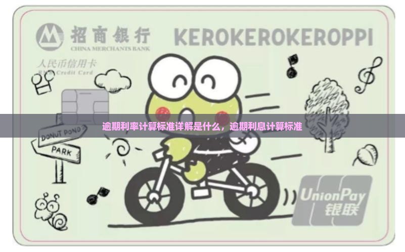 逾期利率计算标准详解