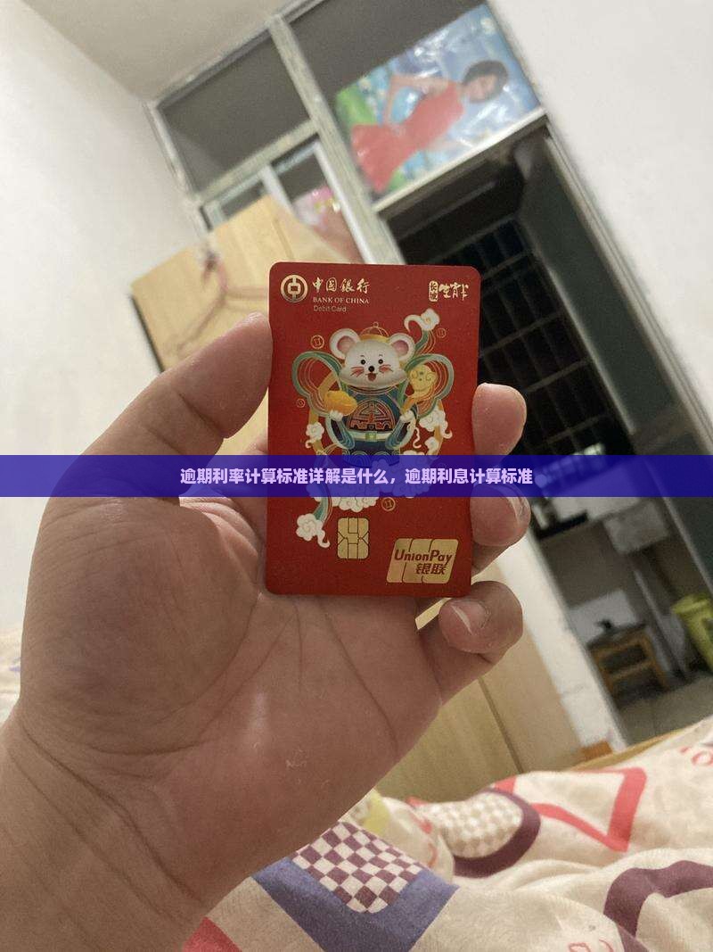 逾期利率计算标准详解