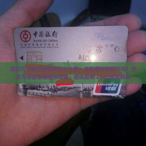 浦发万用金逾期催收应该怎么办