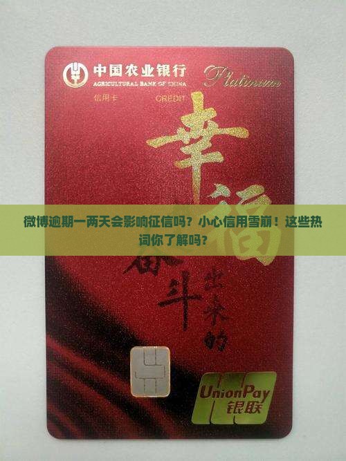 微博逾期一两天会影响征信吗